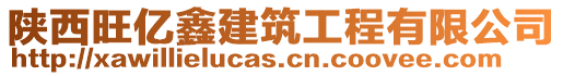 陜西旺億鑫建筑工程有限公司