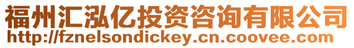 福州匯泓億投資咨詢有限公司