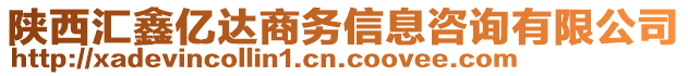 陜西匯鑫億達商務信息咨詢有限公司