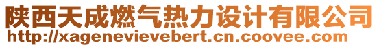 陜西天成燃?xì)鉄崃υO(shè)計有限公司