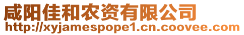 咸陽佳和農資有限公司