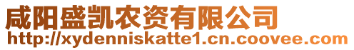 咸陽(yáng)盛凱農(nóng)資有限公司