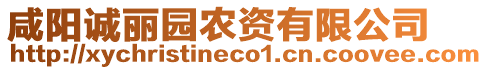 咸陽(yáng)誠(chéng)麗園農(nóng)資有限公司