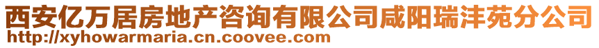 西安億萬居房地產咨詢有限公司咸陽瑞灃苑分公司