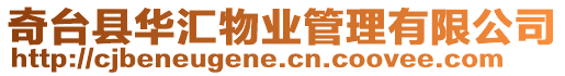 奇臺縣華匯物業管理有限公司