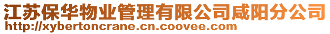 江蘇保華物業管理有限公司咸陽分公司