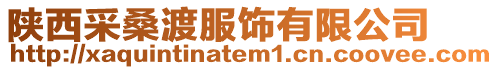 陜西采桑渡服飾有限公司