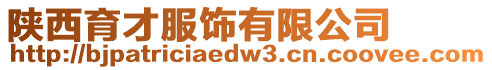 陜西育才服飾有限公司