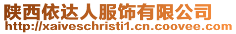 陜西依達人服飾有限公司