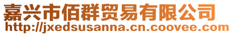 嘉興市佰群貿(mào)易有限公司
