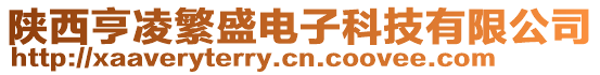 陜西亨凌繁盛電子科技有限公司
