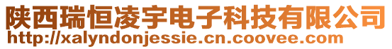 陜西瑞恒凌宇電子科技有限公司