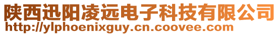 陜西迅陽(yáng)凌遠(yuǎn)電子科技有限公司
