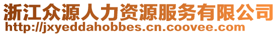 浙江眾源人力資源服務有限公司