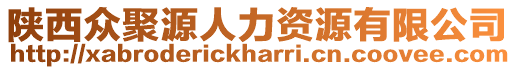 陜西眾聚源人力資源有限公司