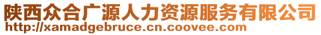 陜西眾合廣源人力資源服務(wù)有限公司