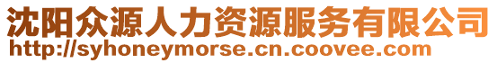 沈陽(yáng)眾源人力資源服務(wù)有限公司