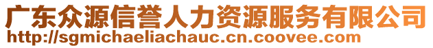 廣東眾源信譽(yù)人力資源服務(wù)有限公司