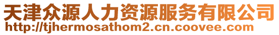 天津眾源人力資源服務有限公司