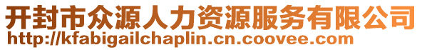 開封市眾源人力資源服務(wù)有限公司