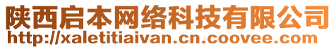 陜西啟本網絡科技有限公司