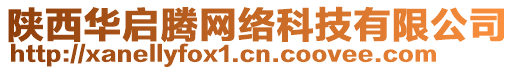 陜西華啟騰網(wǎng)絡(luò)科技有限公司