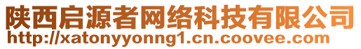 陜西啟源者網(wǎng)絡(luò)科技有限公司