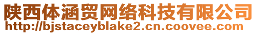 陜西體涵貿(mào)網(wǎng)絡(luò)科技有限公司