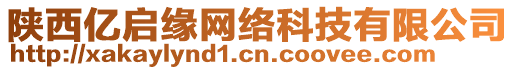 陜西億啟緣網(wǎng)絡(luò)科技有限公司