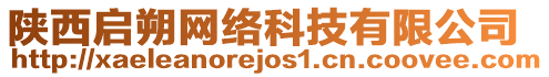 陜西啟朔網(wǎng)絡(luò)科技有限公司