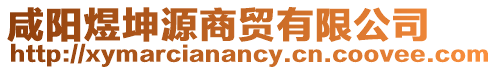 咸陽煜坤源商貿有限公司