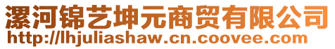 漯河錦藝?yán)ぴ藤Q(mào)有限公司