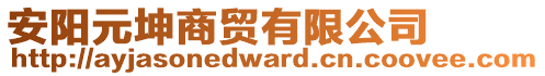 安陽元坤商貿(mào)有限公司