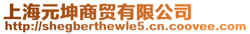 上海元坤商貿(mào)有限公司