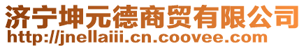 濟寧坤元德商貿(mào)有限公司