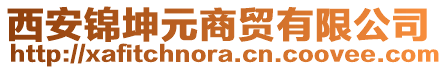 西安錦坤元商貿(mào)有限公司