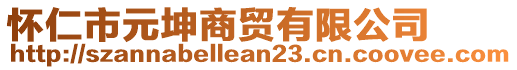 懷仁市元坤商貿(mào)有限公司