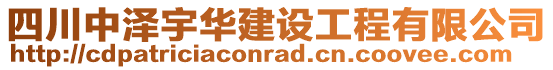 四川中澤宇華建設(shè)工程有限公司