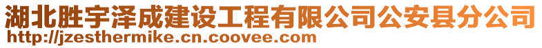 湖北勝宇澤成建設(shè)工程有限公司公安縣分公司