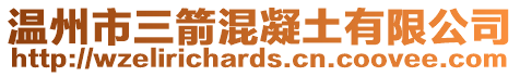 温州市三箭混凝土有限公司