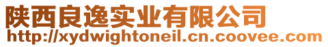 陜西良逸實業(yè)有限公司