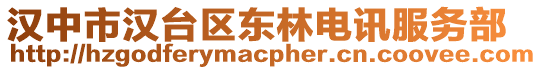 漢中市漢臺區東林電訊服務部