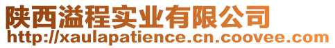 陜西溢程實業(yè)有限公司