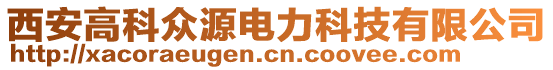 西安高科眾源電力科技有限公司