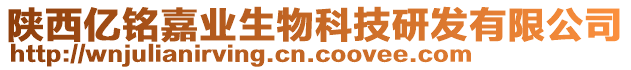 陜西億銘嘉業(yè)生物科技研發(fā)有限公司