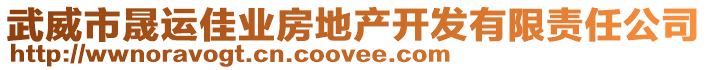 武威市晟運佳業(yè)房地產(chǎn)開發(fā)有限責(zé)任公司