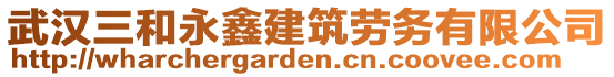 武漢三和永鑫建筑勞務(wù)有限公司