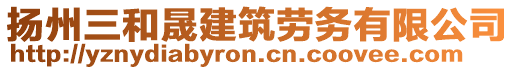 揚(yáng)州三和晟建筑勞務(wù)有限公司