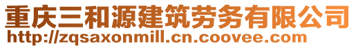 重慶三和源建筑勞務(wù)有限公司