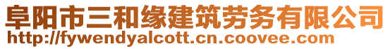 阜陽(yáng)市三和緣建筑勞務(wù)有限公司